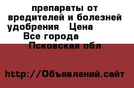 препараты от вредителей и болезней,удобрения › Цена ­ 300 - Все города  »    . Псковская обл.